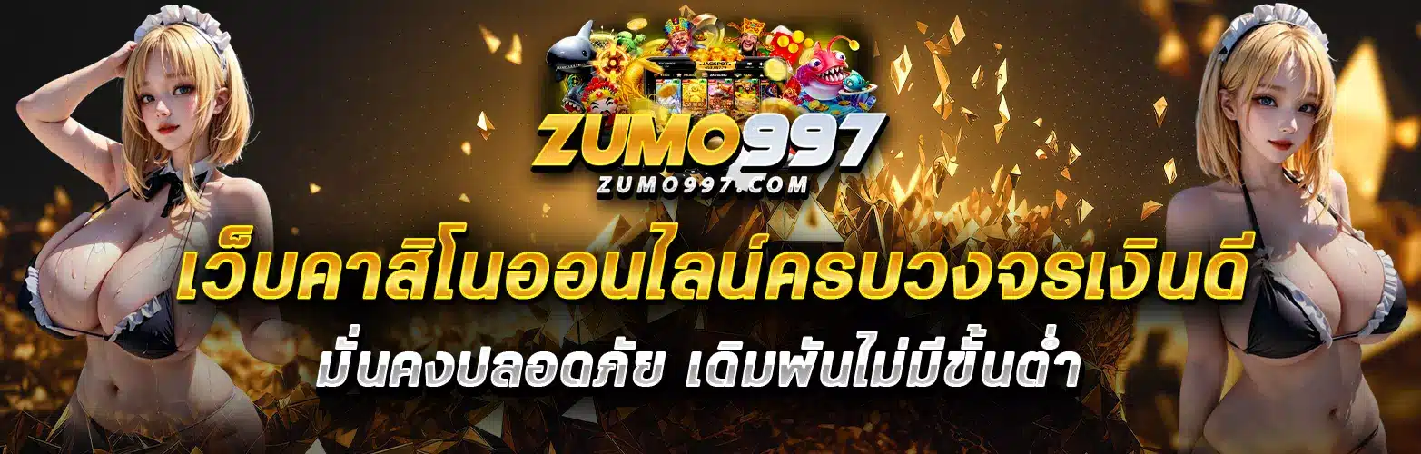 zumo99 สล็อต